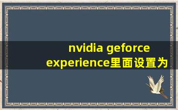 nvidia geforce experience里面设置为无边框